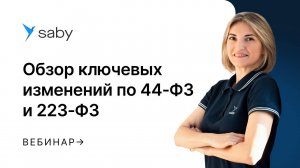 Обзор ключевых изменений по 44‑ФЗ и 223‑ФЗ в 2025 году