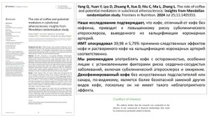 КОФЕ И АТЕРОСКЛЕРОЗ