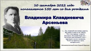 Судьба семьи Владимира Клавдиевича Арсеньева