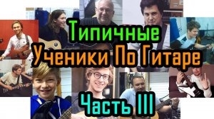 Типичные ученики по гитаре - часть 3