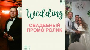 Свадебный видео ролик. Александр Зенерис - ведущий свадеб и мероприятий