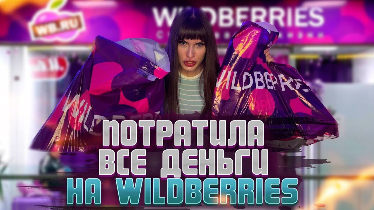 РАСПАКОВКА ВАЛБЕРИС | ПОТРАТИЛА ВСЕ ДЕНЬГИ | WILDBERRIES