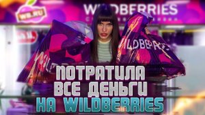 РАСПАКОВКА ВАЛБЕРИС | ПОТРАТИЛА ВСЕ ДЕНЬГИ | WILDBERRIES