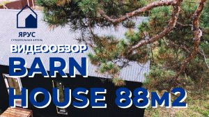 BARNHOUSE 88м2