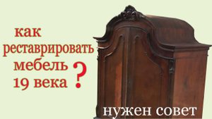 Как реставрировать мебель 19 века ? How to renew furniture XIX century?