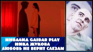 Инвалид Gaidar Play Ника Жукова - Любовь не верит слезам