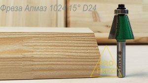 Кромочная фреза для ручного фрезера для снятия фаски Алмаз 1024 15 градусов