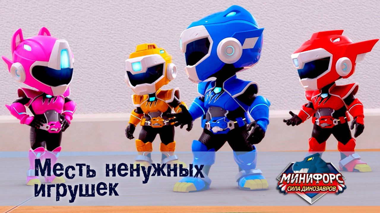 Минифорс. Сила динозавров, 23 серия. Месть  ненужных  игрушек