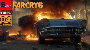 Far Cry 6 на 100% - [04-стрим] - Территория Монтеро