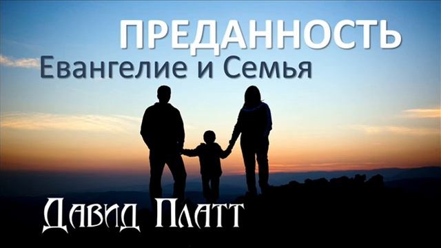 2-7. Евангелие и брак - Давид Платт