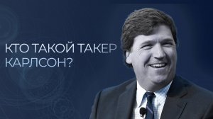 Как Такер Карлсон стал суперзвездой журналистики? И взял самое популярное интервью у Путина