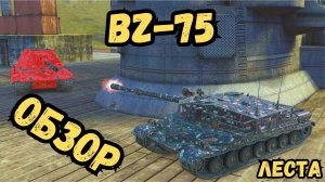 Tanks Blitz/ ЛЕСТА - BZ-75 - ОБЗОР - СРАВНЕНИЕ С ЕВРОПЕЙСКИМ