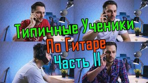 Типичные ученики по гитаре - часть 2