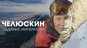 Челюскин. Задание императора (4 серия)