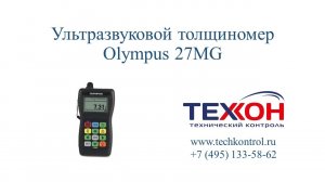 Ультразвуковой толщиномер Olympus 27MG.