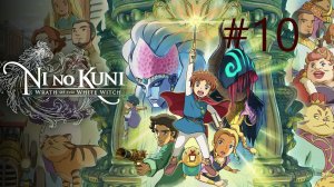 Ni no Kuni Wrath of the White Witch™ Remastered - Часть 10. Испытание Ума и Дружбы.