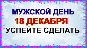 18 декабря ДЕНЬ САВВЫ.Что можно делать, народные приметы