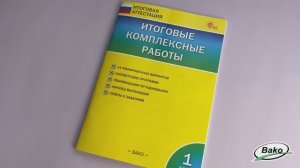 Итоговые комплексные работы. 1 класс