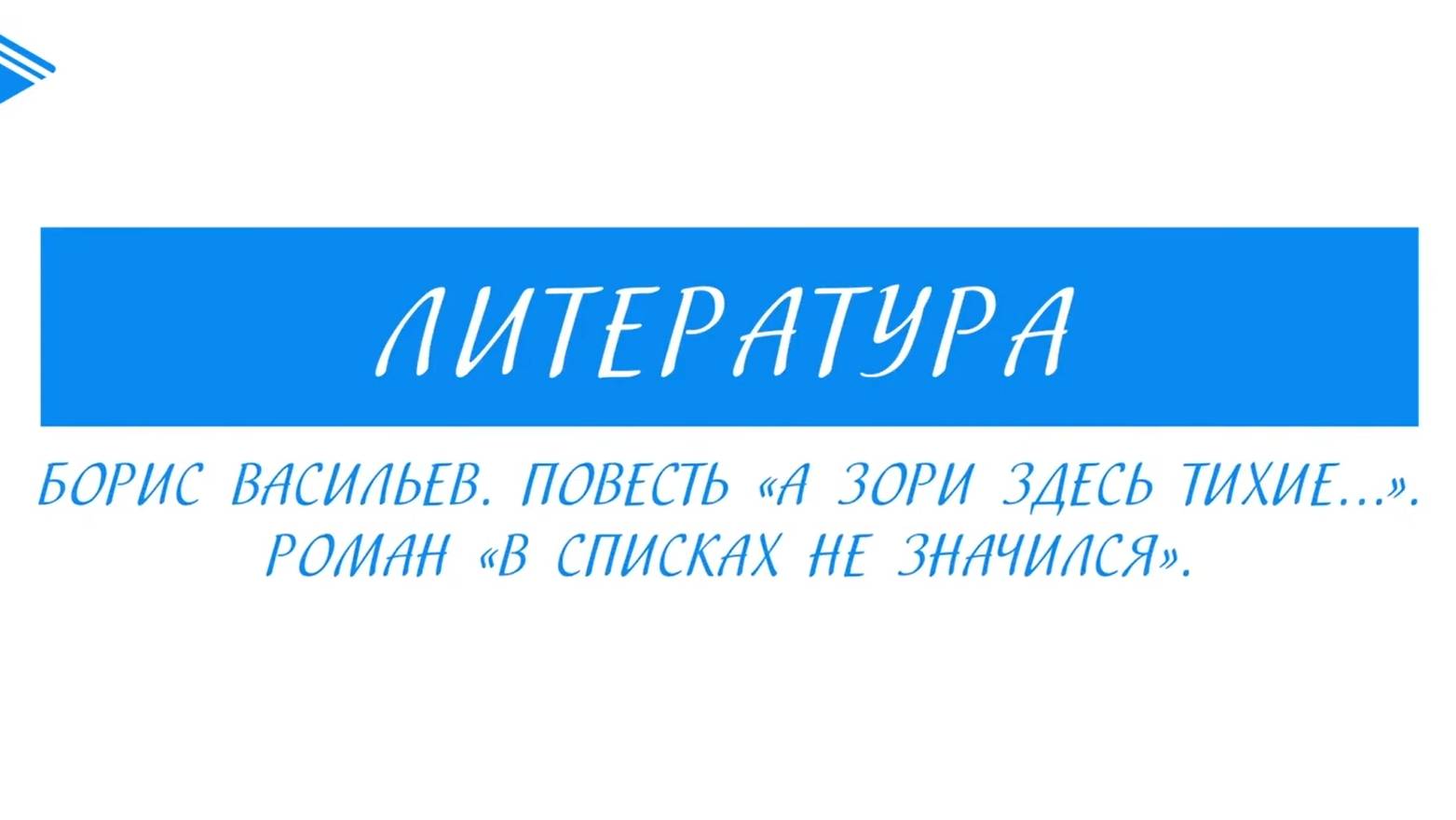 11 класс - Литература - Борис Васильев. Повесть «А зори здесь тихие…»