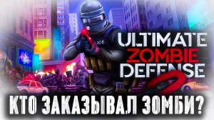 ЗОМБИ ТЕБЯ ЗАДАВЯТ! Первый взгляд на зомби-шутер Ultimate Zombie Defense 2!