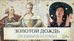 Дворцы, камзолы, любовь. Что Екатерина Великая дарила своим бывшим?