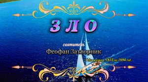 ЗЛО. Святитель Феофан Затворник