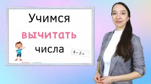 Вычитание чисел. Учимся решать примеры на вычитание. Подготовка к школе