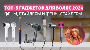 Фены и стайлеры 2024 | Remez, Dyson, Dreame, Laifen, Soocas | Обзор-сравнение