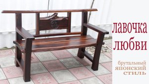 Лавочка для влюбленных из дерева. Wooden street bench