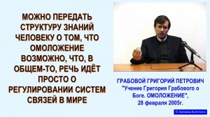 При ОМОЛОЖЕНИИ речь идёт о регулировании систем связей. Семинар Г.Грабового -30