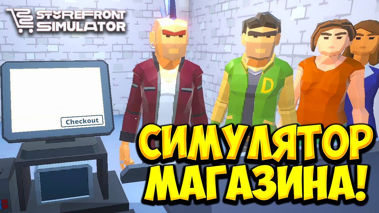 СИМУЛЯТОР МАГАЗИНА! Storefront Simulator - ОБЗОР/ПРОХОЖДЕНИЕ!🔥