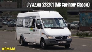 Луидор-223201 (MB Sprinter Classic) (ОМ 646 DE22LA (646.701) & TSG 330)