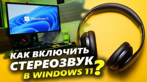 КАК ВКЛЮЧИТЬ СТЕРЕОЗВУК В WINDOWS 11?