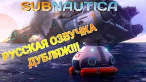 РУССКАЯ ОЗВУЧКА - КАЙФАНЕМ SUBNAUTICA НАЧАЛО