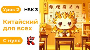 Урок 2. HSK 3. Китайский язык с нуля. Полный курс. Подробные Примеры. Иероглифы и Произношение.