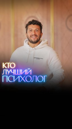 Кто лучший психолог?