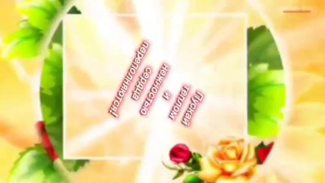 Пусть солнце улыбается и все мечты сбываются! Пускай теплом и нежностью сердца переполняются! смотреть онлайн