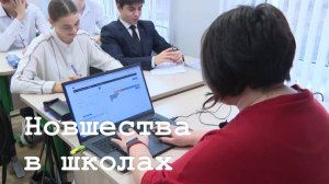 Новшества в школах ЛНР
