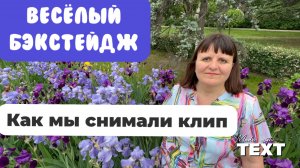 Как мы снимали клип на песню "Бога инет иного"