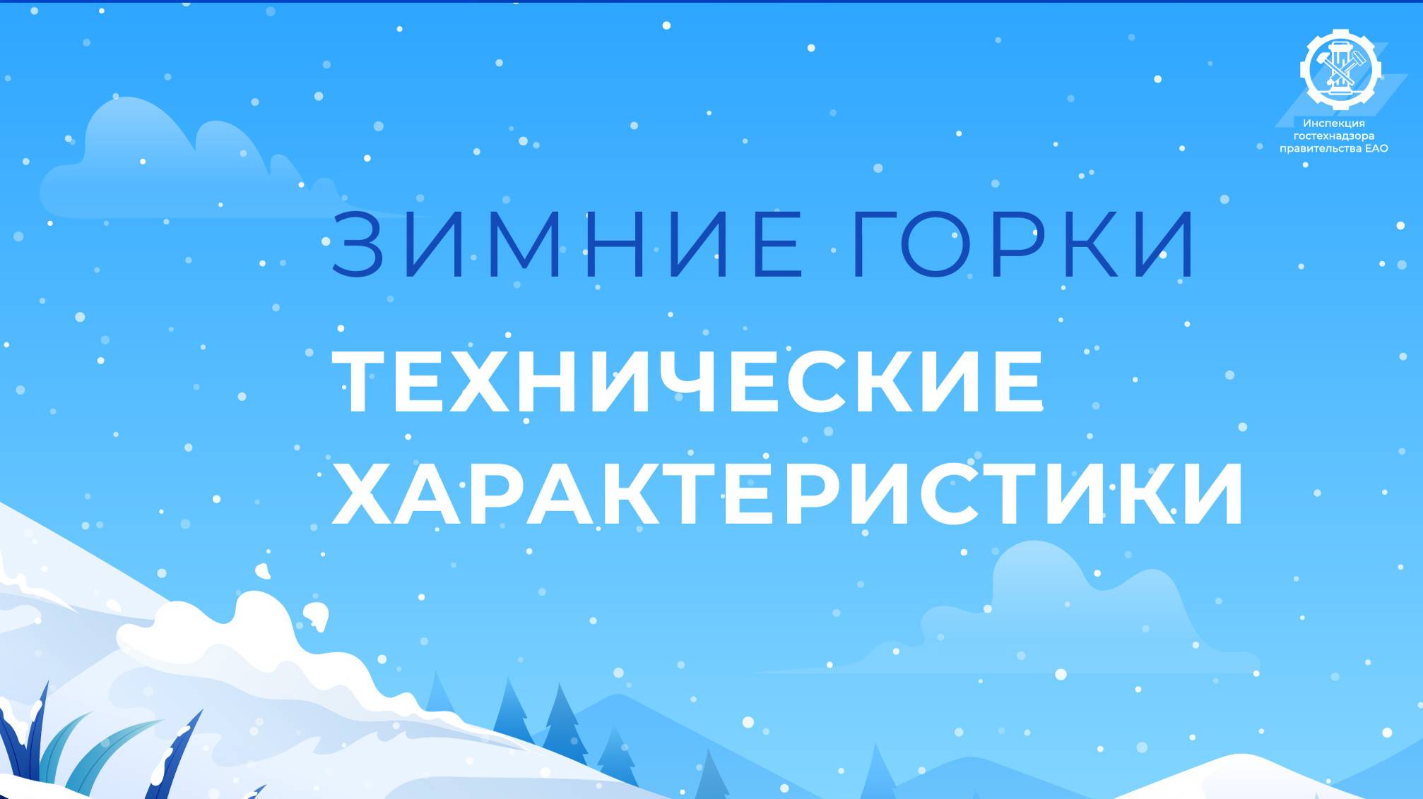 2024 06 Зимние горки. Технические характеристики