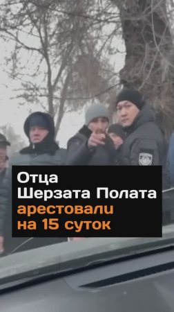 Отца Шерзата Полата apecтoвaлu на 15 суток