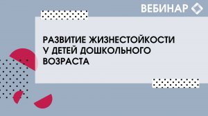 Развитие жизнестойкости у детей дошкольного возраста.