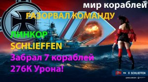 ЛИНКОР SCHLIEFFEN Забрал 7 кораблей 276К Урона! Мир кораблей World of Warships