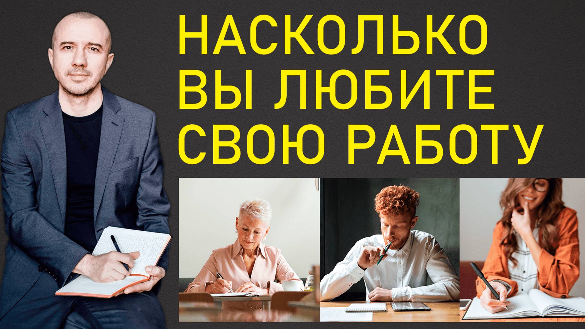 Как узнать насколько вы любите свою работу. Эфир с разбором почерков. Феноменальная графология