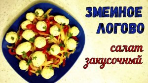 САЛАТ и ЗАКУСКА В ОДНОМ БЛЮДЕ. НЕОБЫЧНАЯ ПОДАЧА НА ПРАЗДНИЧНЫЙ СТОЛ. + Вкусная САЛАТНАЯ ЗАПРАВКА.