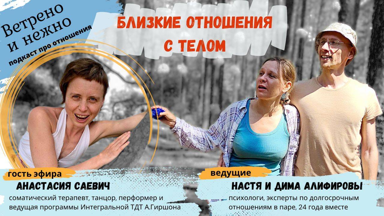 21. Близкие отношения с телом. Ветрено и нежно. Подкаст про отношения.