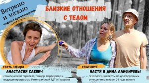 21. Близкие отношения с телом. Ветрено и нежно. Подкаст про отношения.