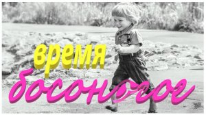 Время босоногое