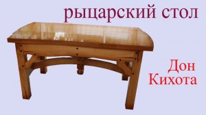 Обеденный стол . Авторская работа  . Wooden table.
