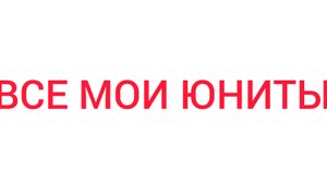 все мои юниты в атаке ванай